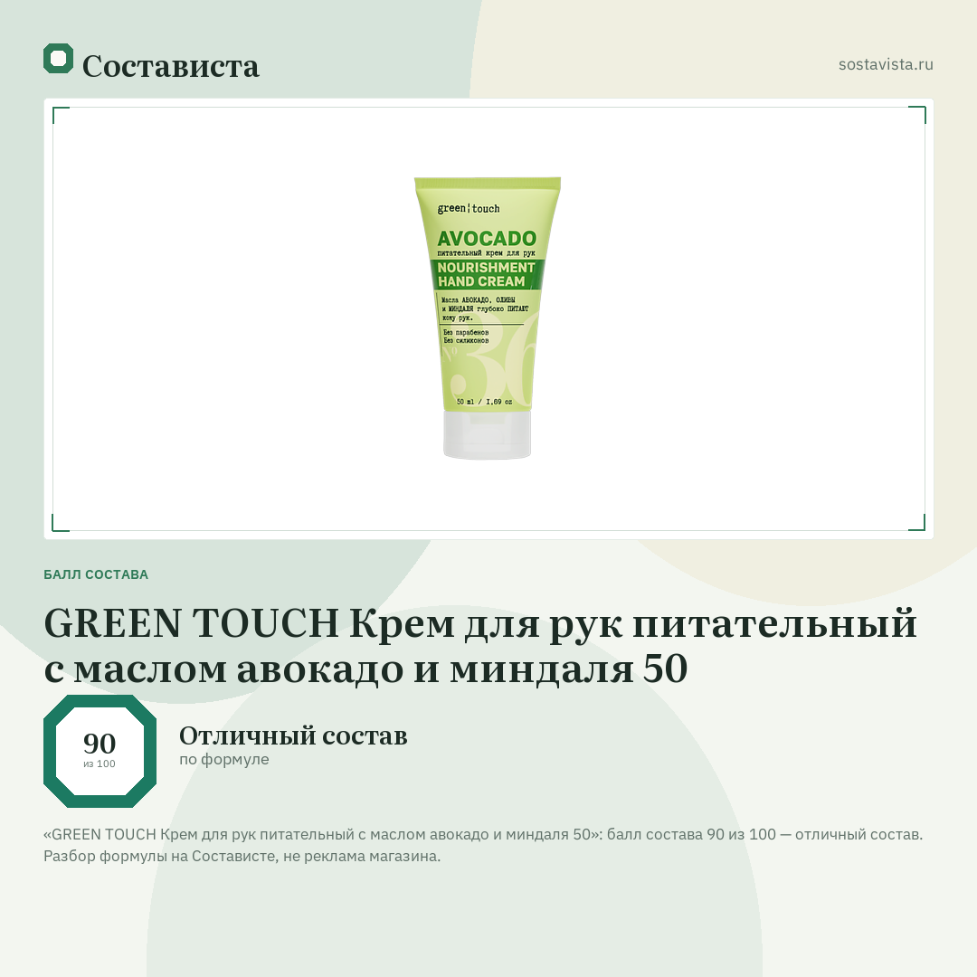 GREEN TOUCH Крем для рук питательный с маслом авокадо и миндаля 50: балл состава 90 из 100 — Состависта