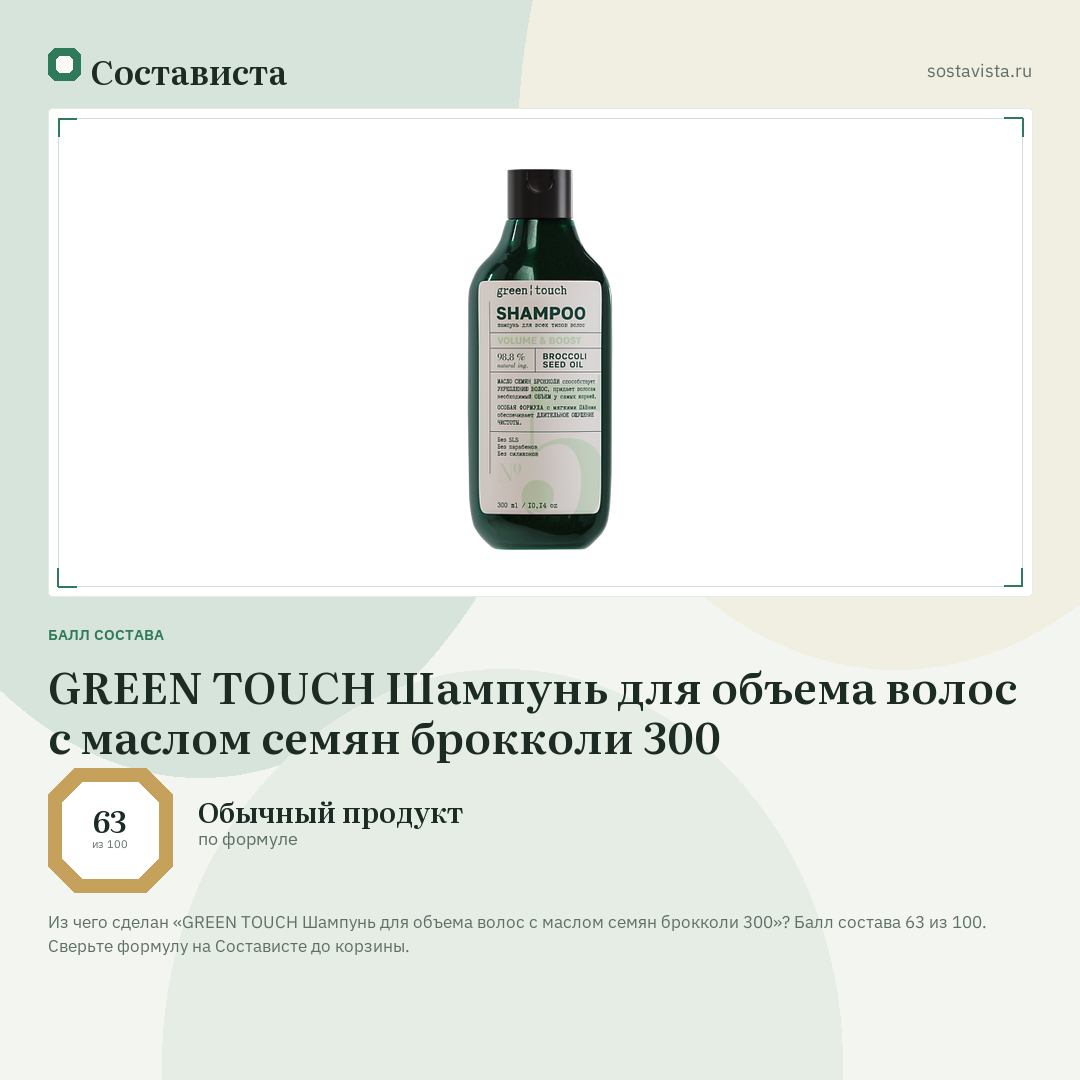 GREEN TOUCH Шампунь для объема волос с маслом семян брокколи 300: балл состава 63 из 100 — Состависта