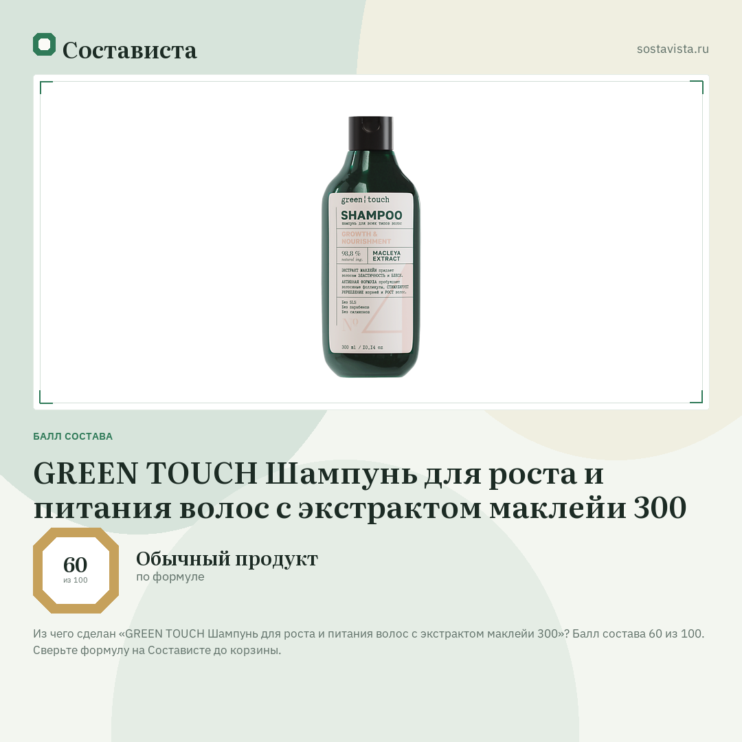 GREEN TOUCH Шампунь для роста и питания волос с экстрактом маклейи 300: балл состава 60 из 100 — Состависта