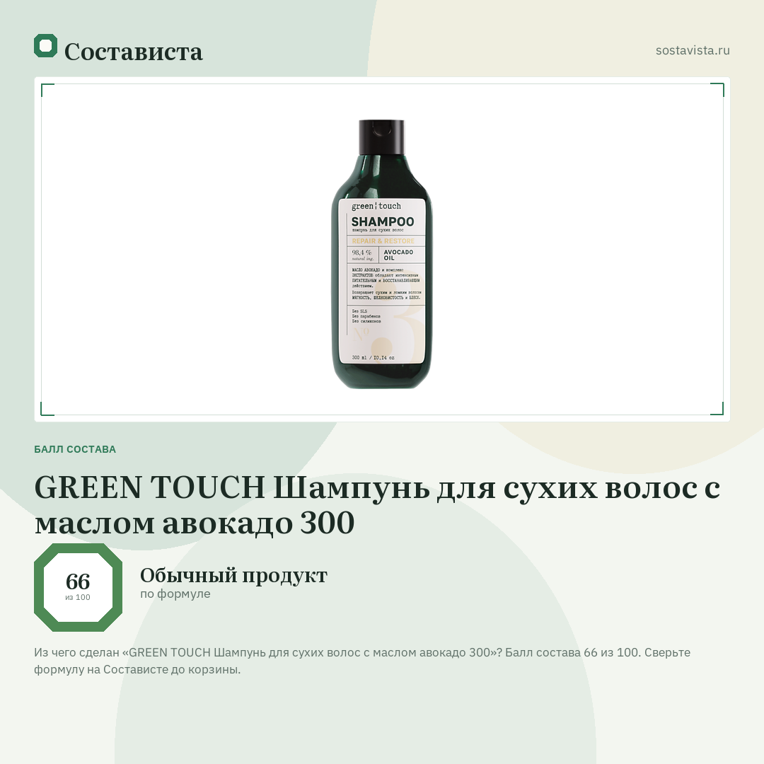 GREEN TOUCH Шампунь для сухих волос с маслом авокадо 300: балл состава 66 из 100 — Состависта