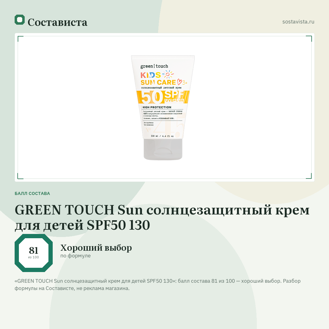 GREEN TOUCH Sun солнцезащитный крем для детей SPF50 130: балл состава 81 из 100 — Состависта