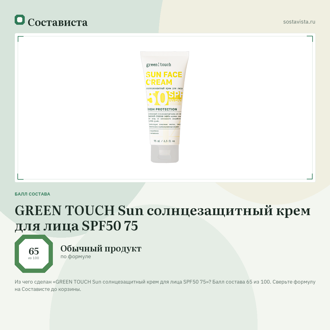 GREEN TOUCH Sun солнцезащитный крем для лица SPF50 75: балл состава 65 из 100 — Состависта