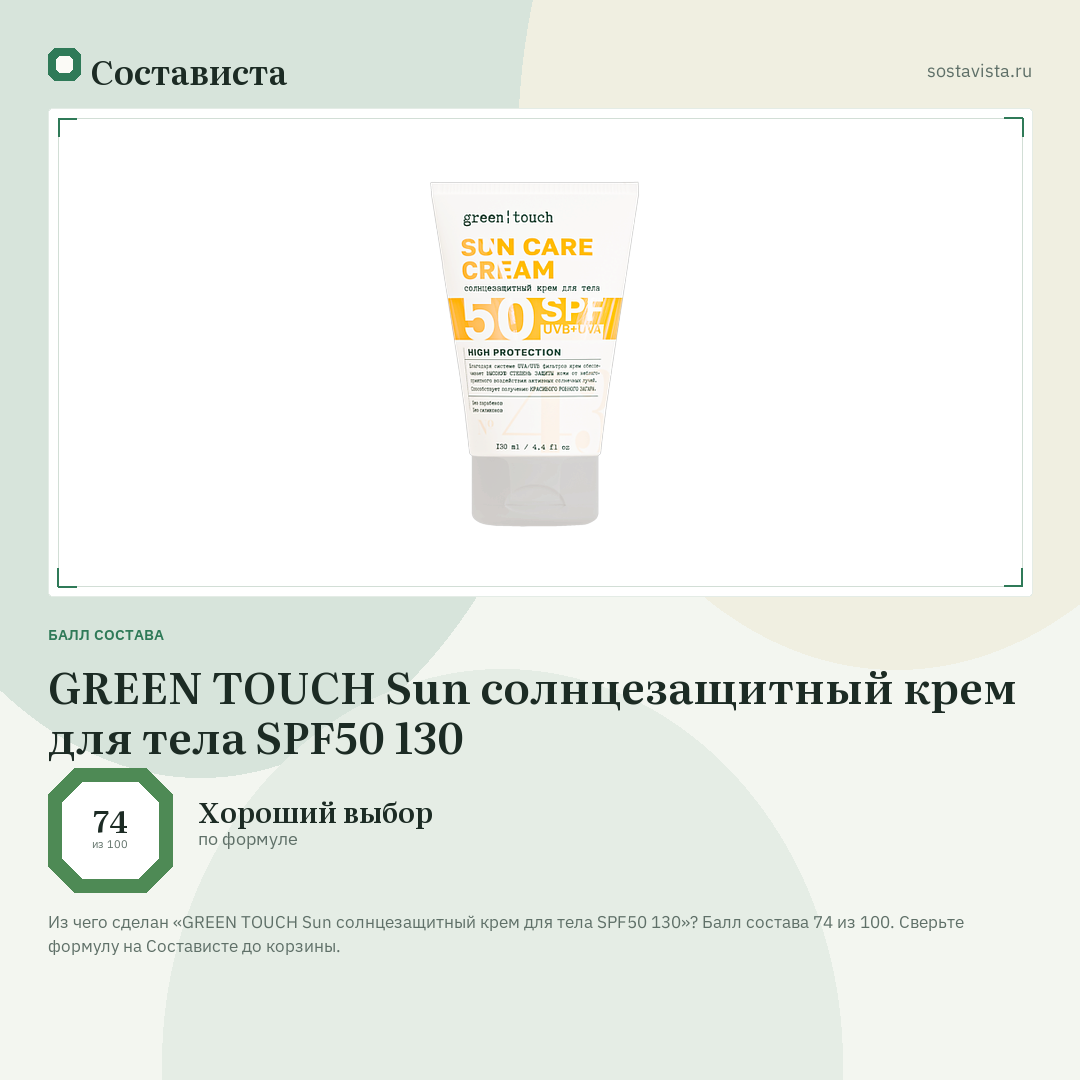 GREEN TOUCH Sun солнцезащитный крем для тела SPF50 130: балл состава 74 из 100 — Состависта
