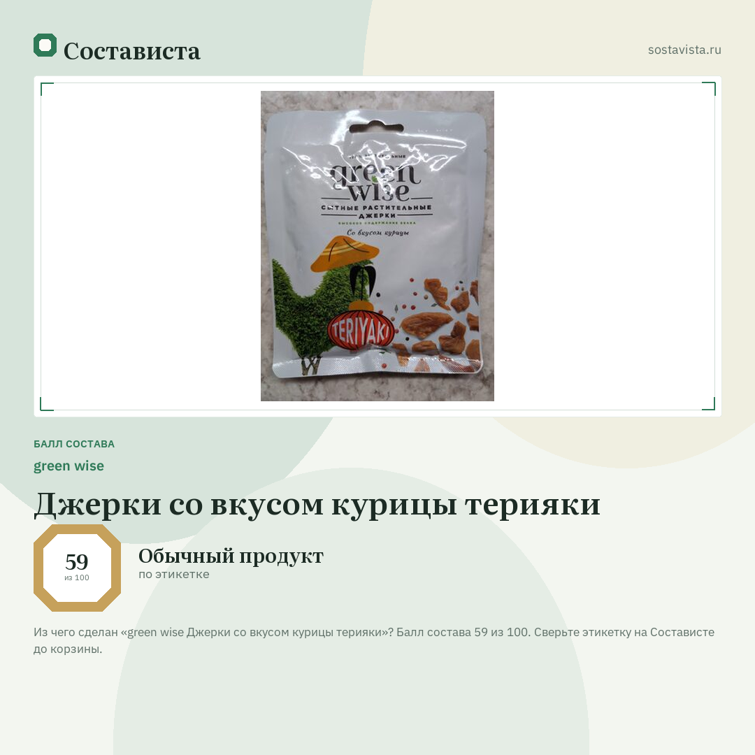 green wise Джерки со вкусом курицы терияки: балл состава 59 из 100 — Состависта