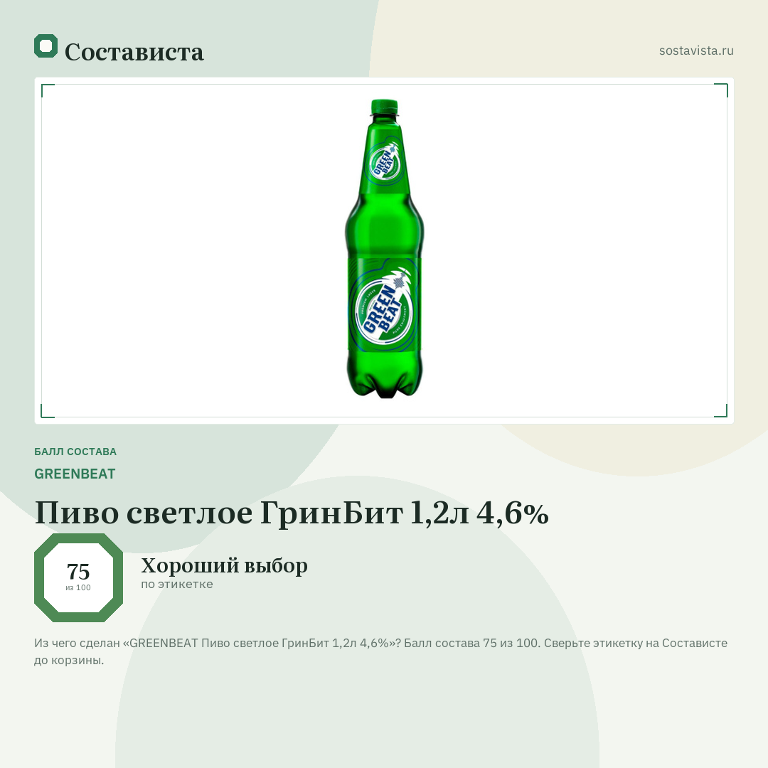 GREENBEAT Пиво светлое ГринБит 1,2л 4,6%: балл состава 75 из 100 — Состависта