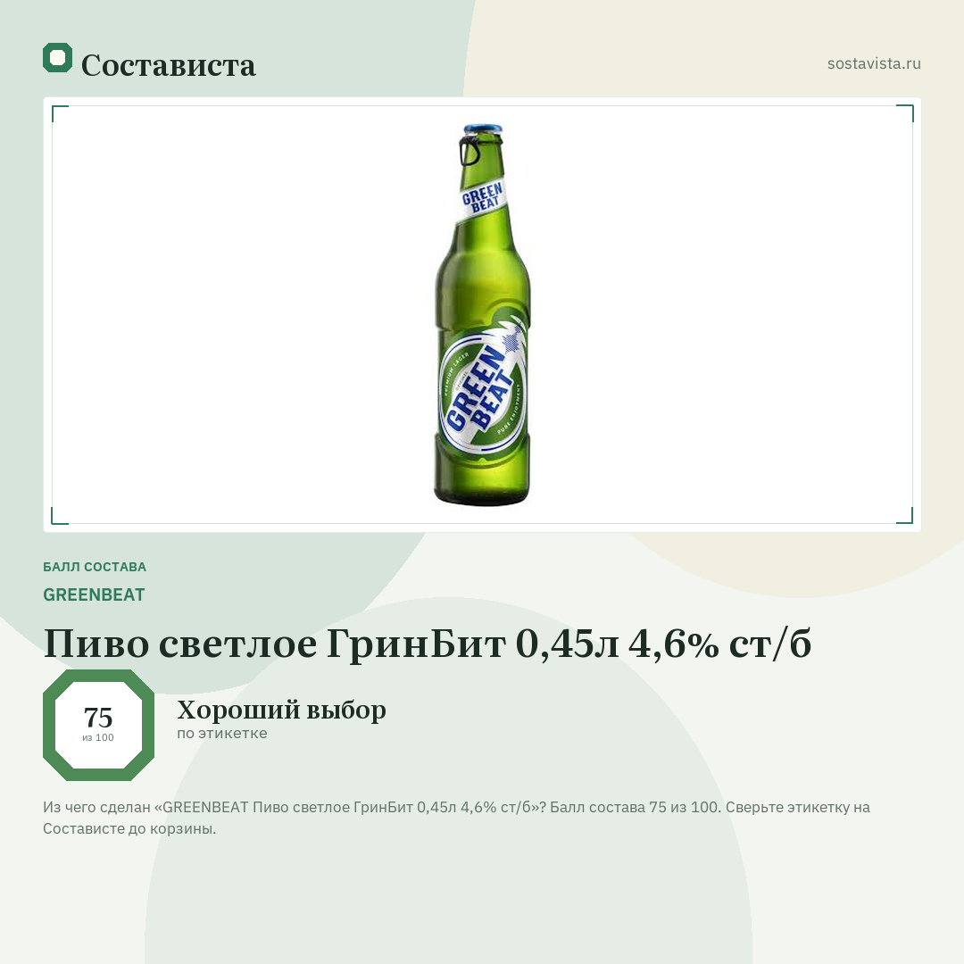 GREENBEAT Пиво светлое ГринБит 0,45л 4,6% ст/б: балл состава 75 из 100 — Состависта