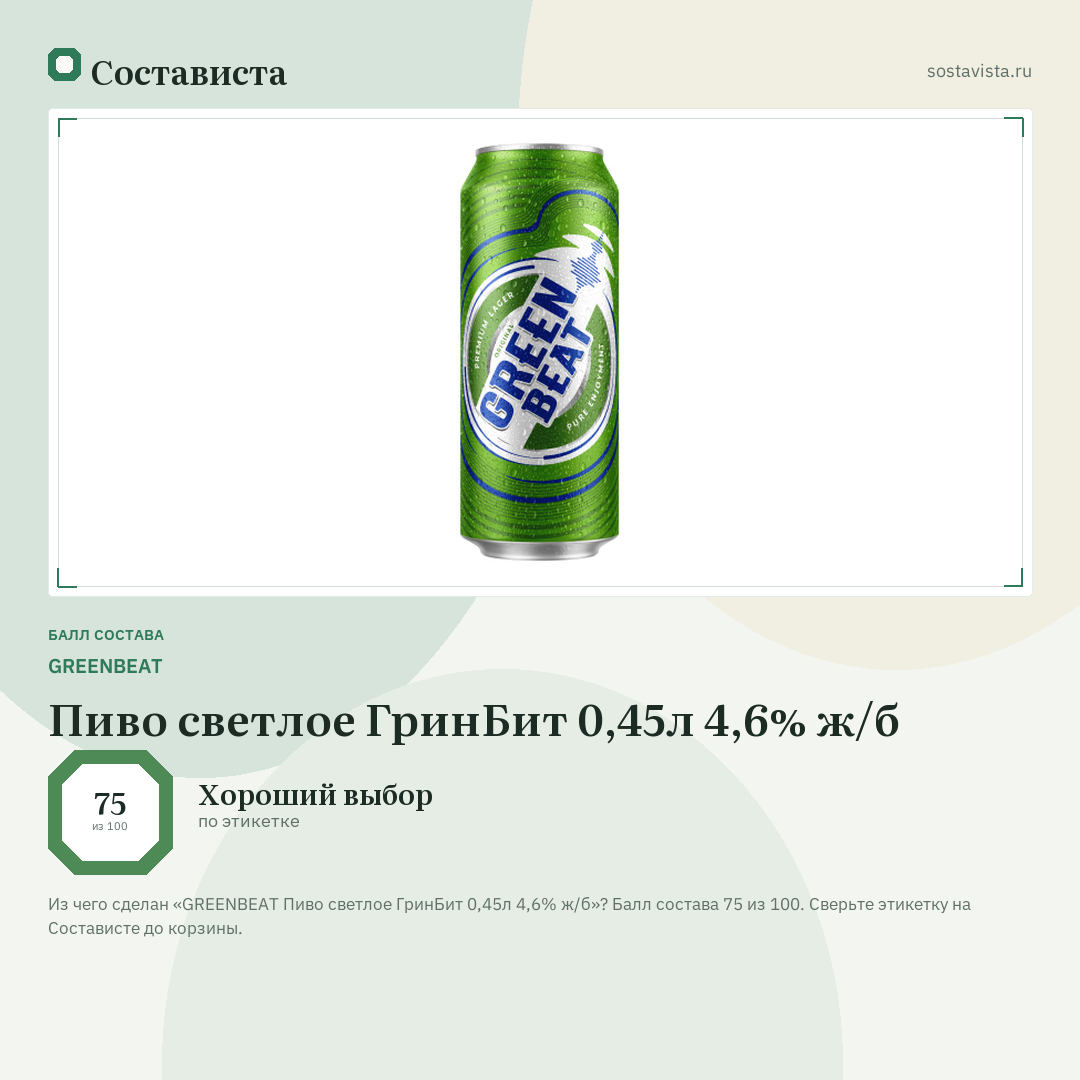 GREENBEAT Пиво светлое ГринБит 0,45л 4,6% ж/б: балл состава 75 из 100 — Состависта