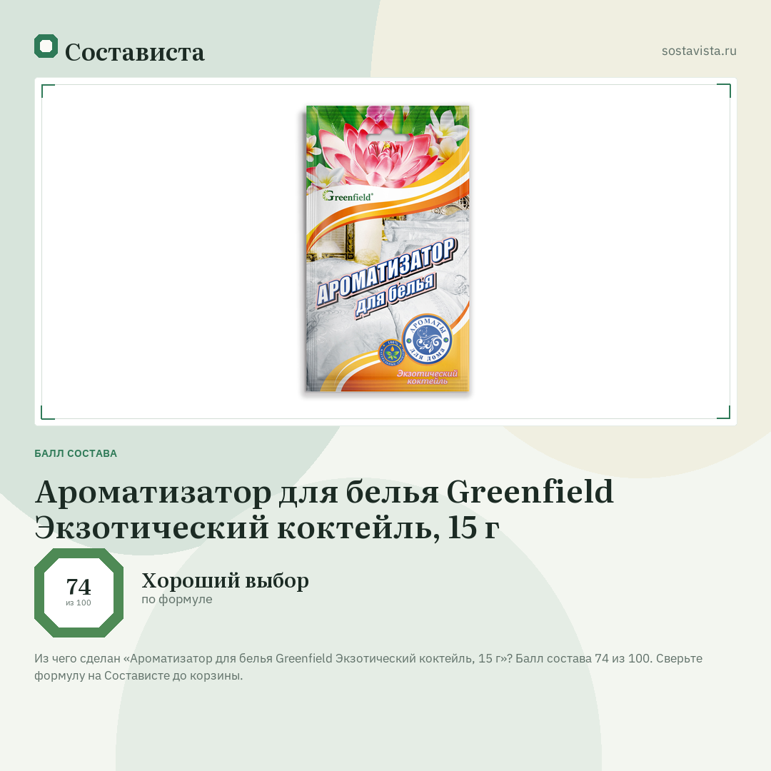 Ароматизатор для белья Greenfield Экзотический коктейль, 15 г: балл состава 74 из 100 — Состависта