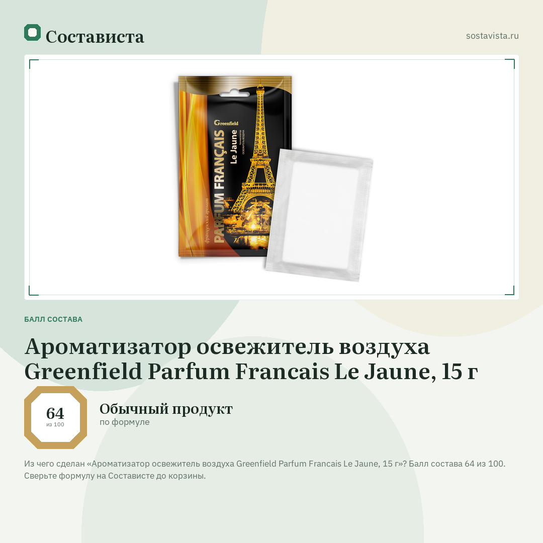 Ароматизатор освежитель воздуха Greenfield Parfum Francais Le Jaune, 15 г: балл состава 64 из 100 — Состависта