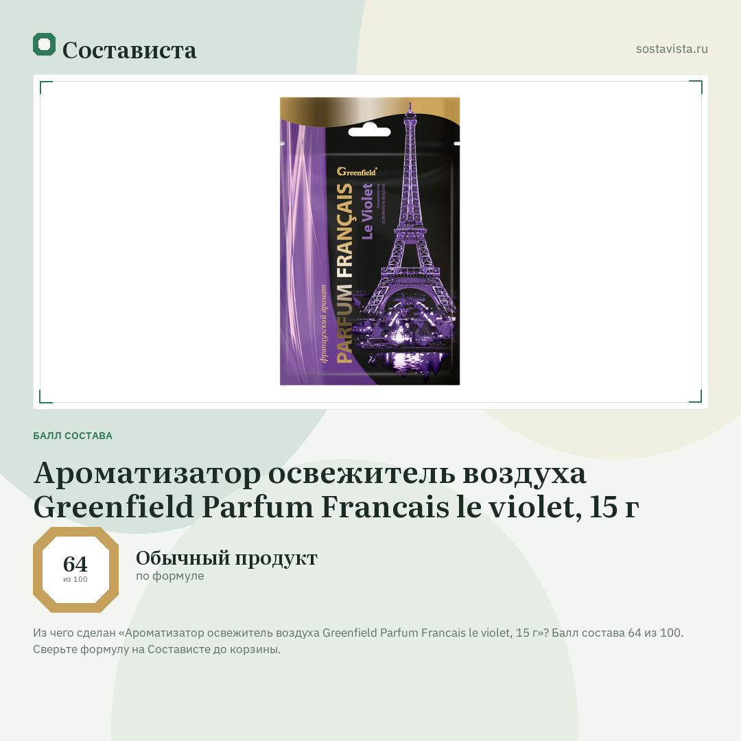 Ароматизатор освежитель воздуха Greenfield Parfum Francais le violet, 15 г: балл состава 64 из 100 — Состависта