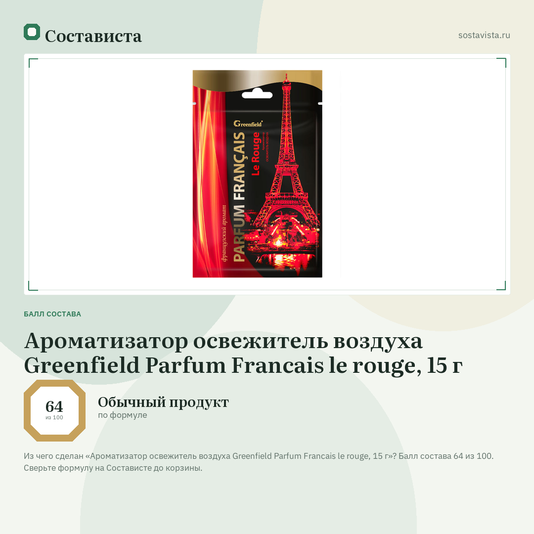 Ароматизатор освежитель воздуха Greenfield Parfum Francais le rouge, 15 г: балл состава 64 из 100 — Состависта
