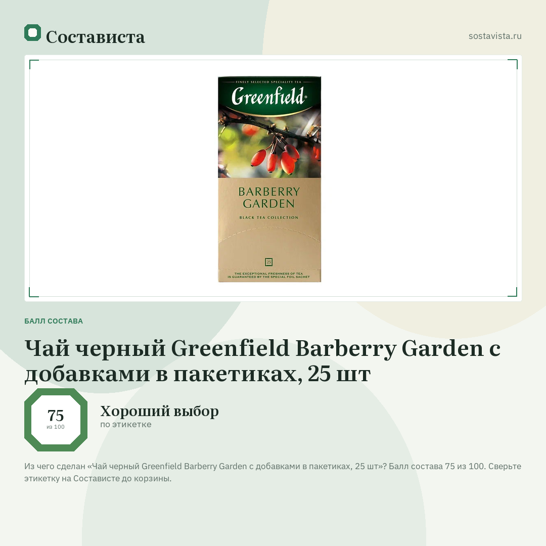 Чай черный Greenfield Barberry Garden с добавками в пакетиках, 25 шт: балл состава 75 из 100 — Состависта