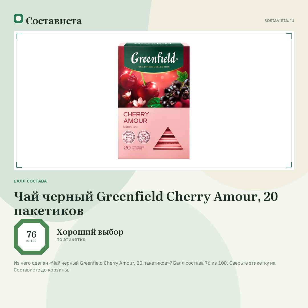 Чай черный Greenfield Cherry Amour, 20 пакетиков: балл состава 76 из 100 — Состависта