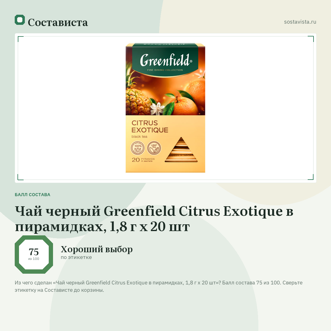 Чай черный Greenfield Citrus Exotique в пирамидках, 1,8 г х 20 шт: балл состава 75 из 100 — Состависта