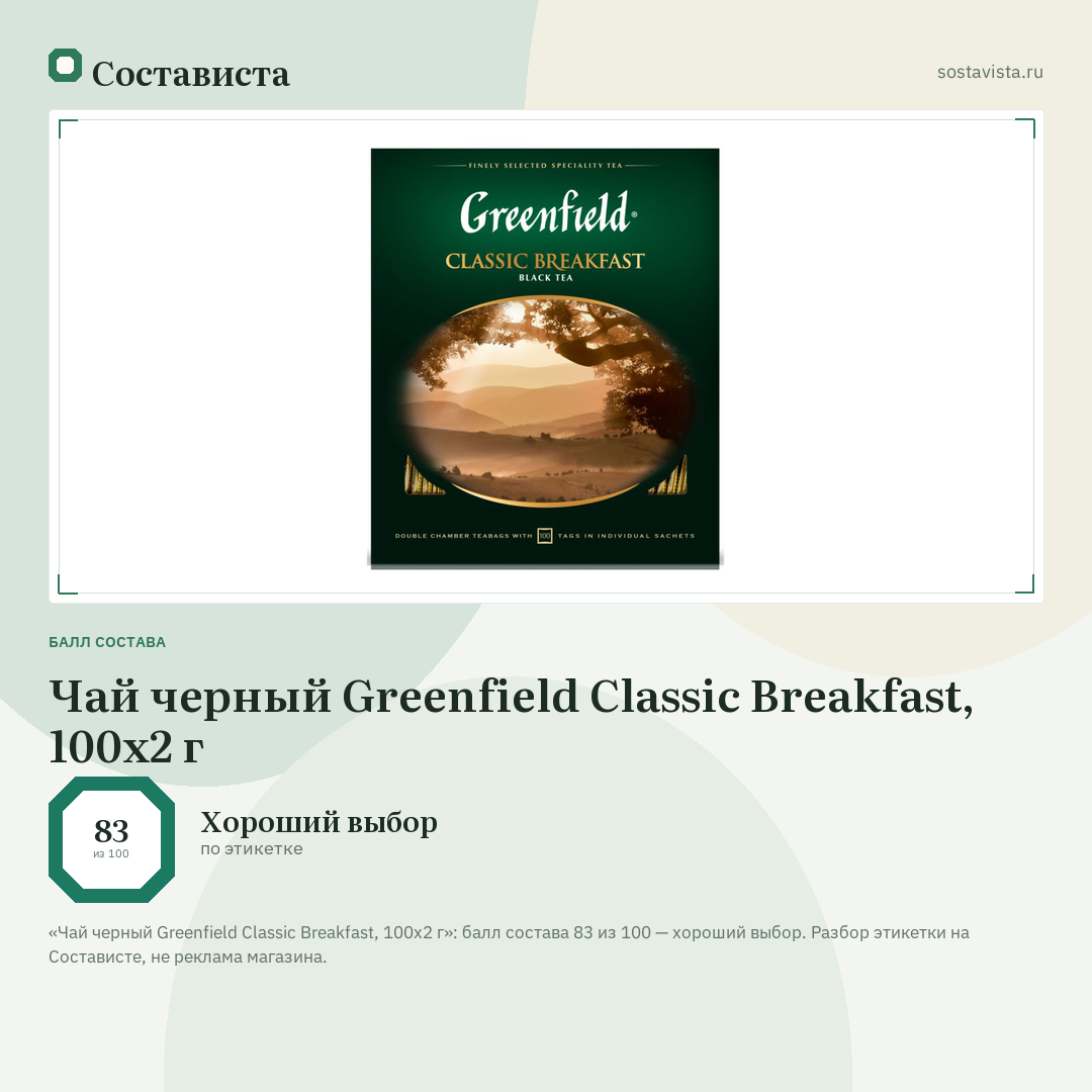 Чай черный Greenfield Classic Breakfast, 100х2 г: балл состава 83 из 100 — Состависта