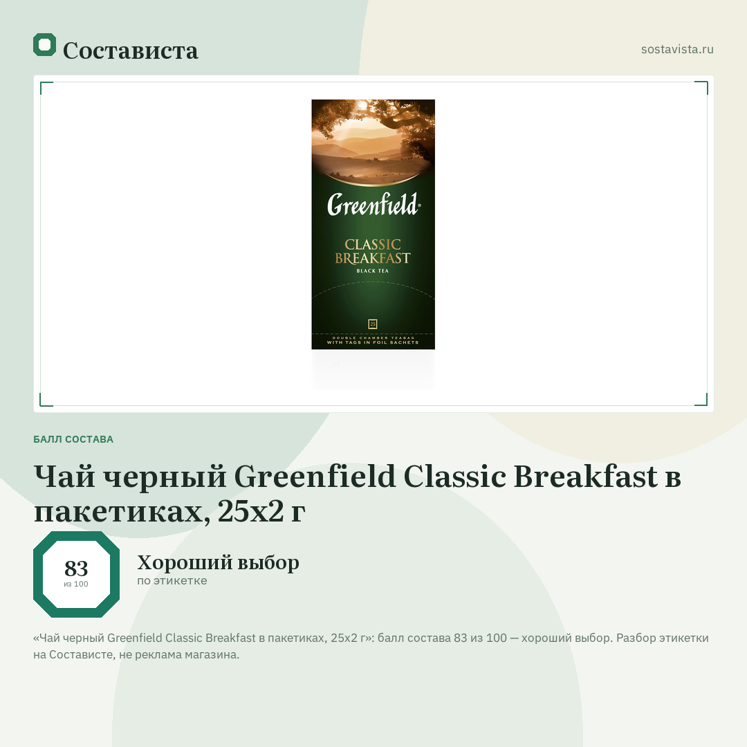 Чай черный Greenfield Classic Breakfast в пакетиках, 25х2 г: балл состава 83 из 100 — Состависта