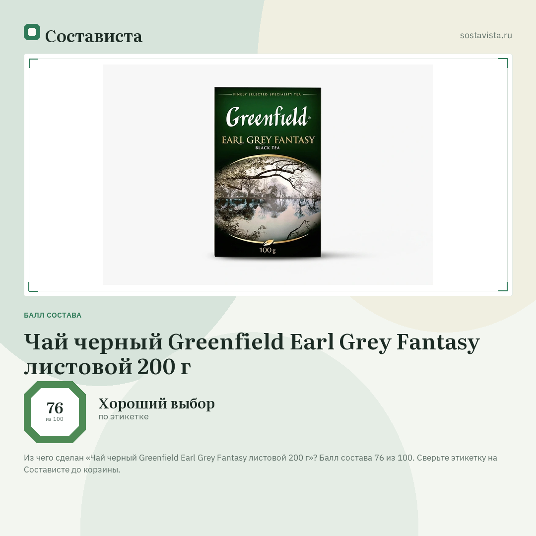 Чай черный Greenfield Earl Grey Fantasy листовой 200 г: балл состава 76 из 100 — Состависта