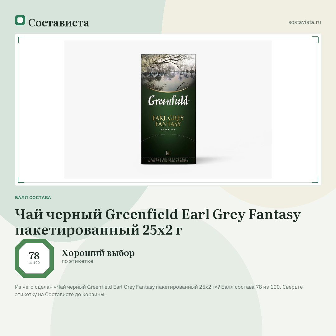Чай черный Greenfield Earl Grey Fantasy пакетированный 25х2 г: балл состава 78 из 100 — Состависта
