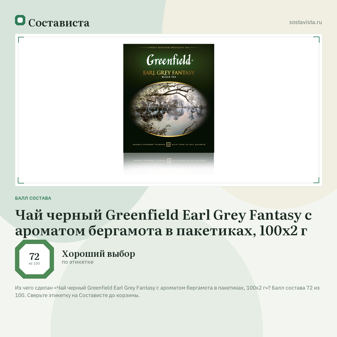 Чай черный Greenfield Earl Grey Fantasy с ароматом бергамота в пакетиках, 100х2 г: балл состава 72 из 100 — Состависта