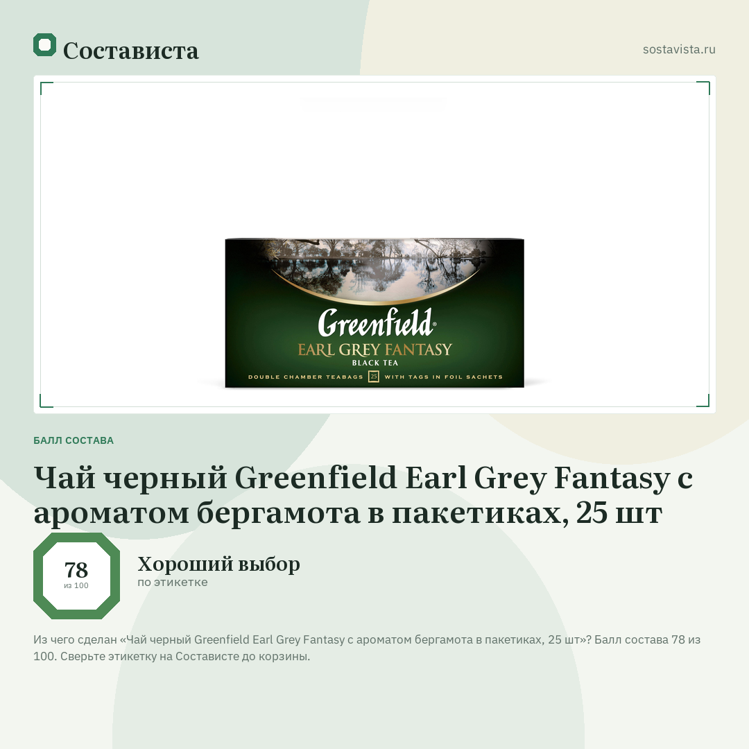 Чай черный Greenfield Earl Grey Fantasy с ароматом бергамота в пакетиках, 25 шт: балл состава 78 из 100 — Состависта