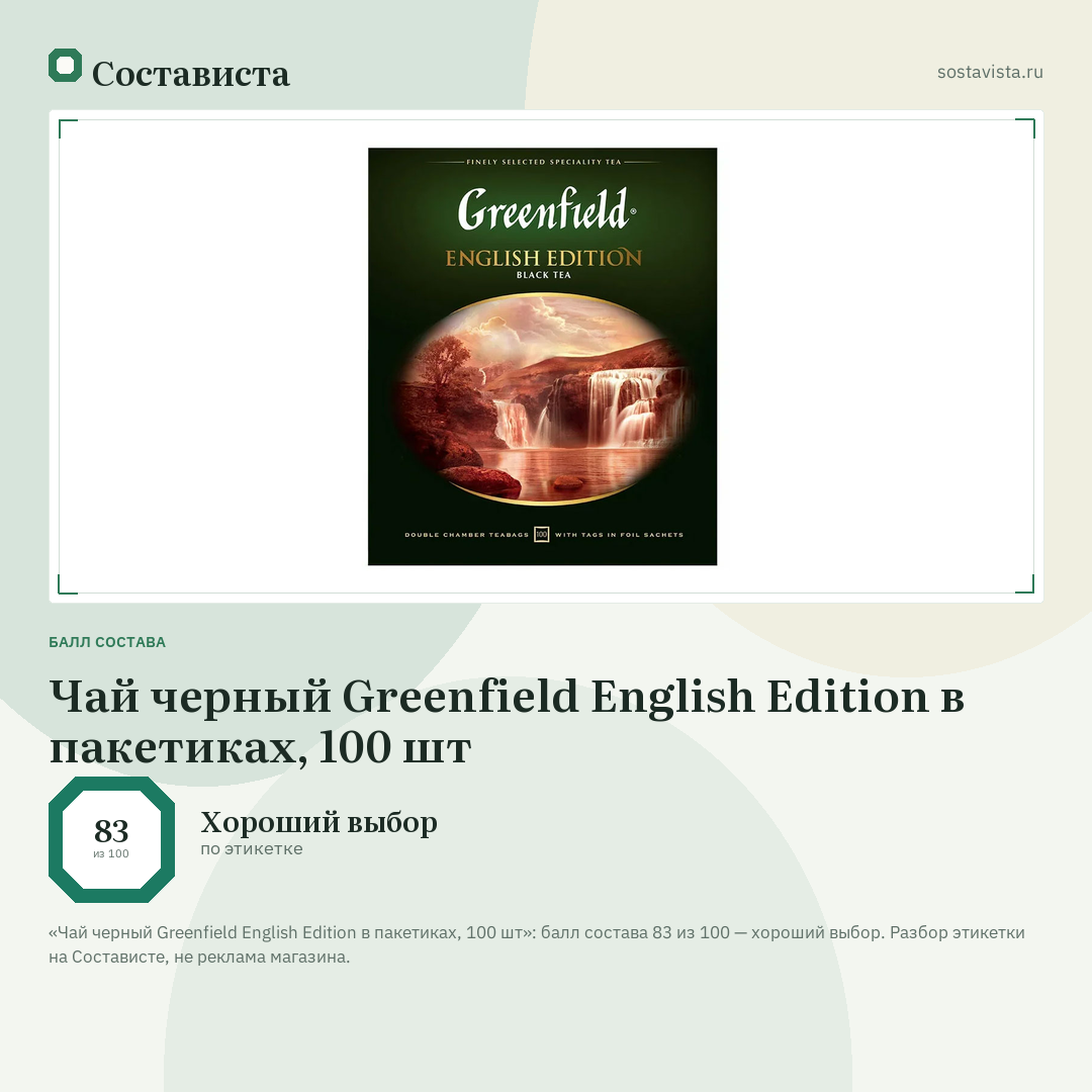 Чай черный Greenfield English Edition в пакетиках, 100 шт: балл состава 83 из 100 — Состависта