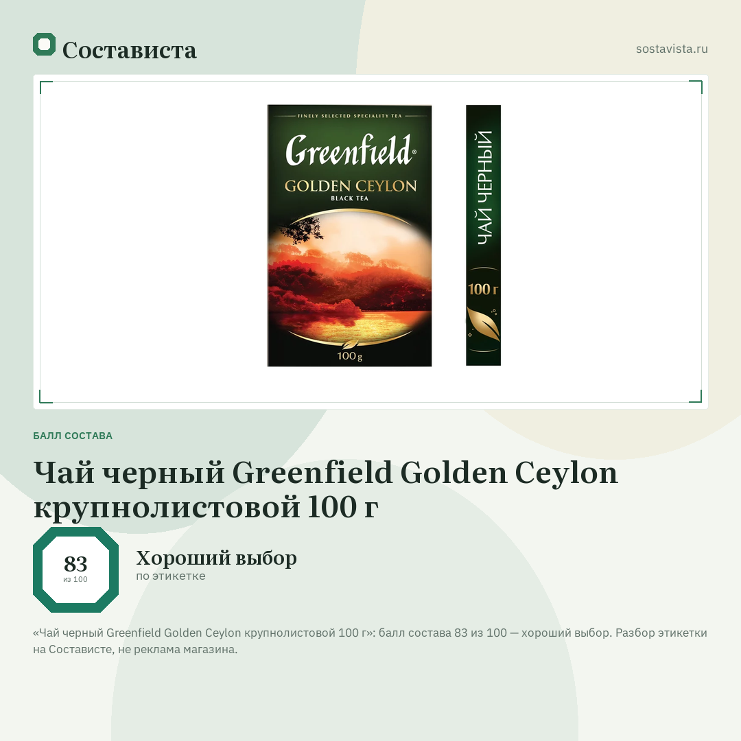 Чай черный Greenfield Golden Ceylon крупнолистовой 100 г: балл состава 83 из 100 — Состависта