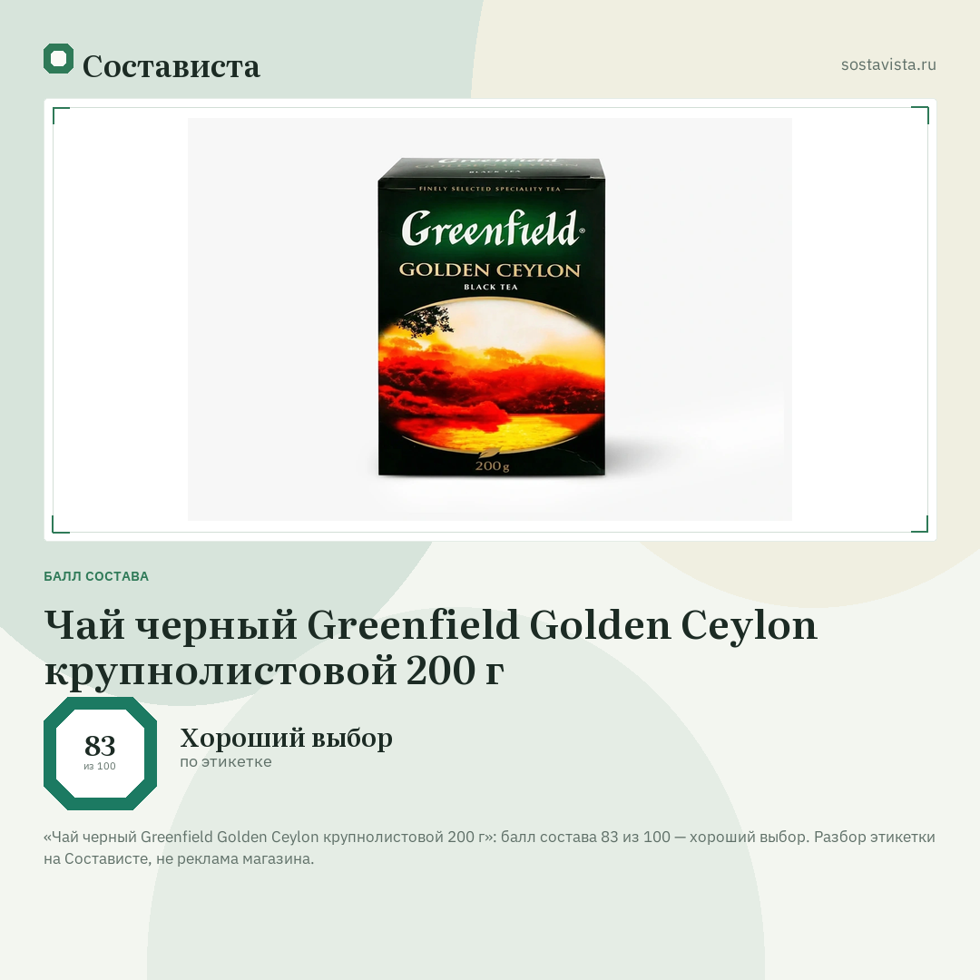 Чай черный Greenfield Golden Ceylon крупнолистовой 200 г: балл состава 83 из 100 — Состависта