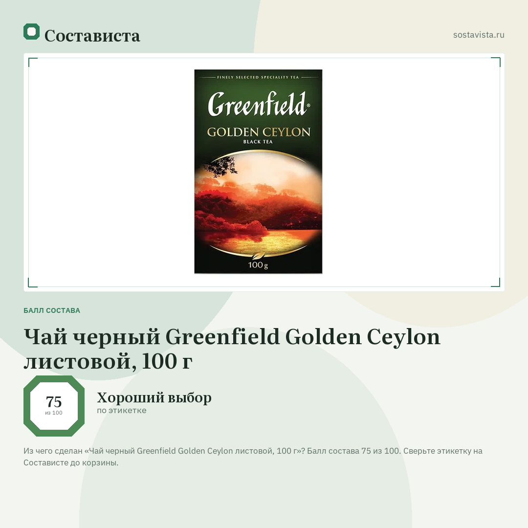 Чай черный Greenfield Golden Ceylon листовой, 100 г: балл состава 75 из 100 — Состависта