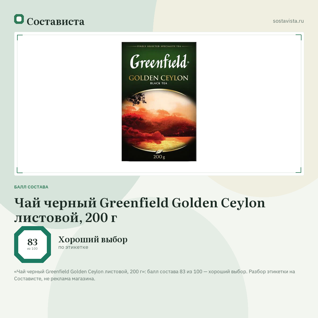 Чай черный Greenfield Golden Ceylon листовой, 200 г: балл состава 83 из 100 — Состависта
