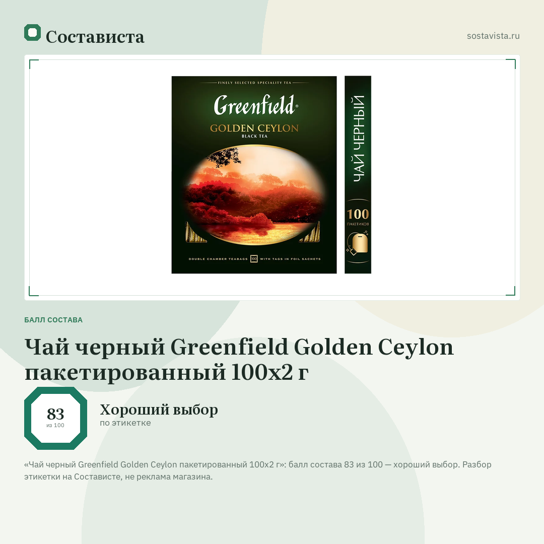 Чай черный Greenfield Golden Ceylon пакетированный 100х2 г: балл состава 83 из 100 — Состависта