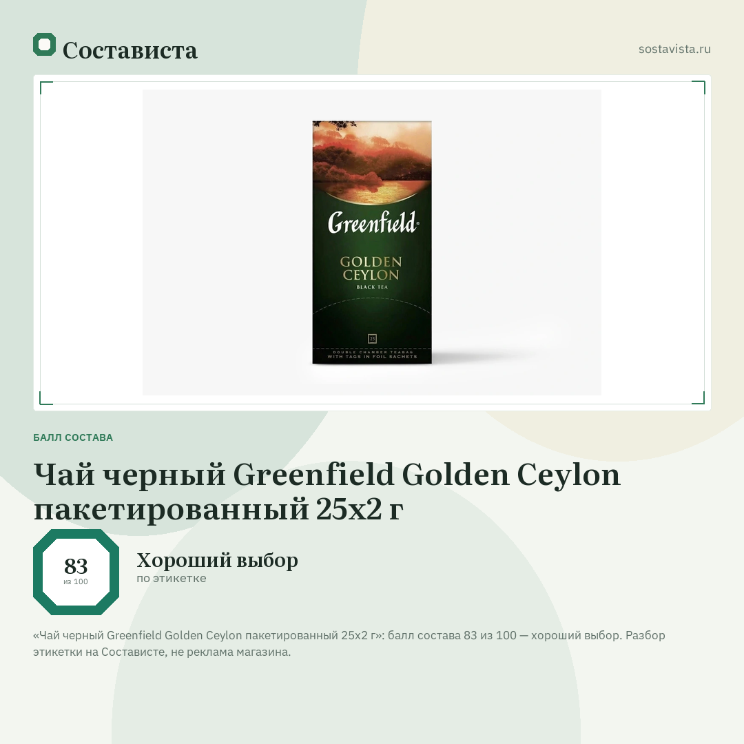 Чай черный Greenfield Golden Ceylon пакетированный 25х2 г: балл состава 83 из 100 — Состависта