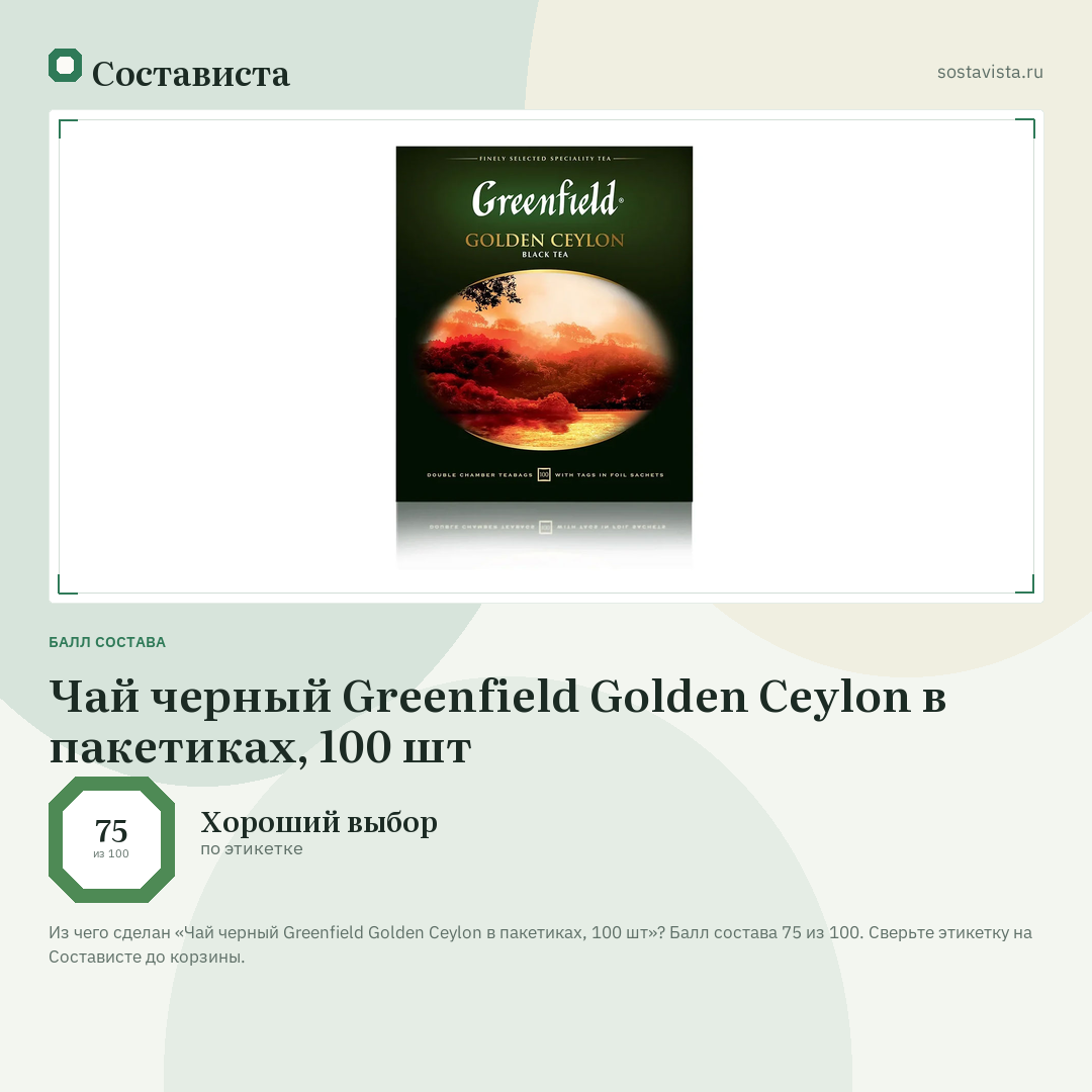 Чай черный Greenfield Golden Ceylon в пакетиках, 100 шт: балл состава 75 из 100 — Состависта
