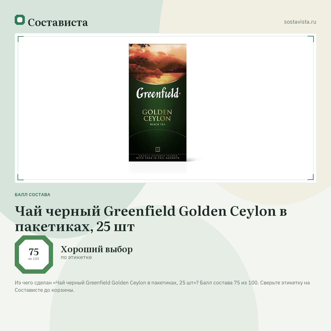 Чай черный Greenfield Golden Ceylon в пакетиках, 25 шт: балл состава 75 из 100 — Состависта