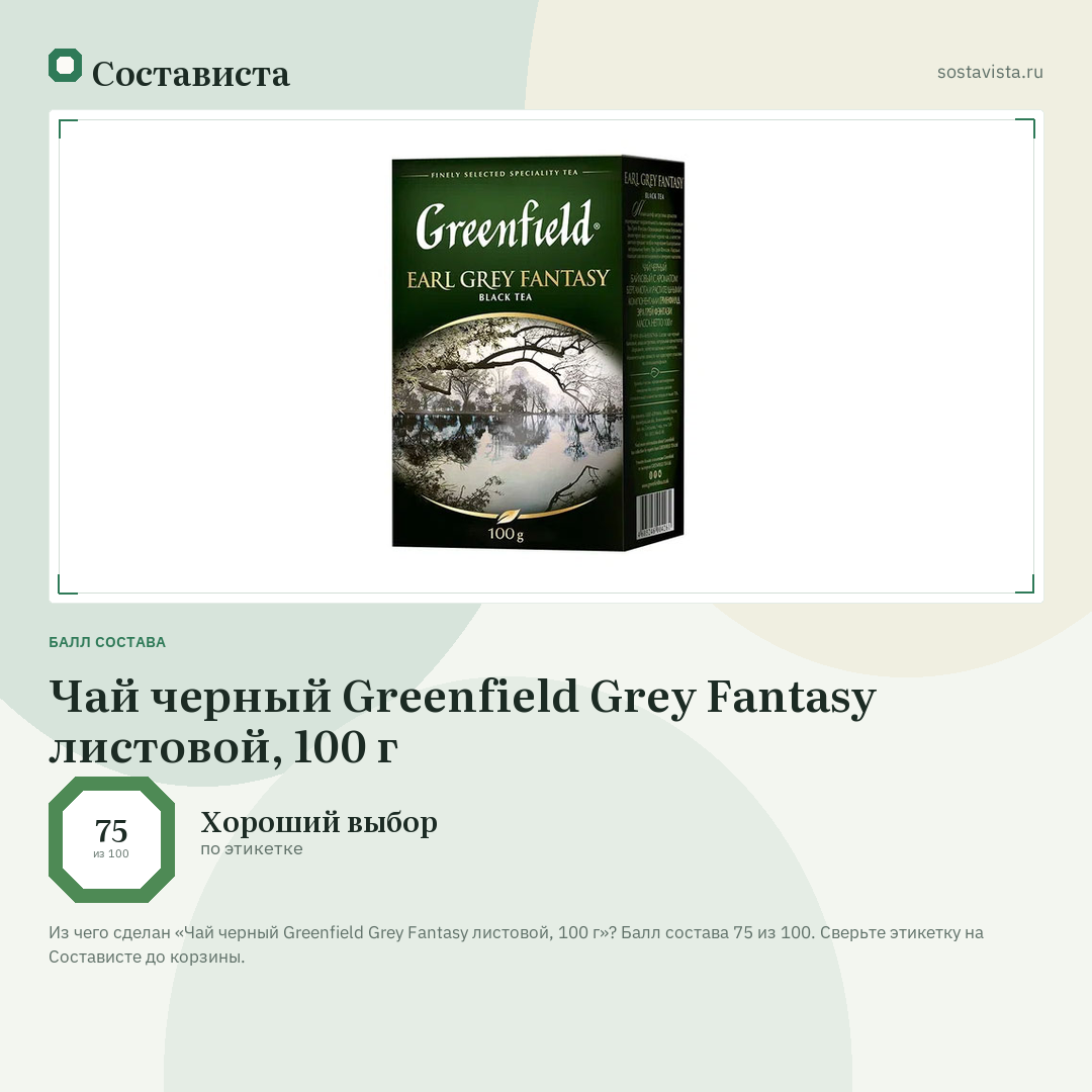 Чай черный Greenfield Grey Fantasy листовой, 100 г: балл состава 75 из 100 — Состависта