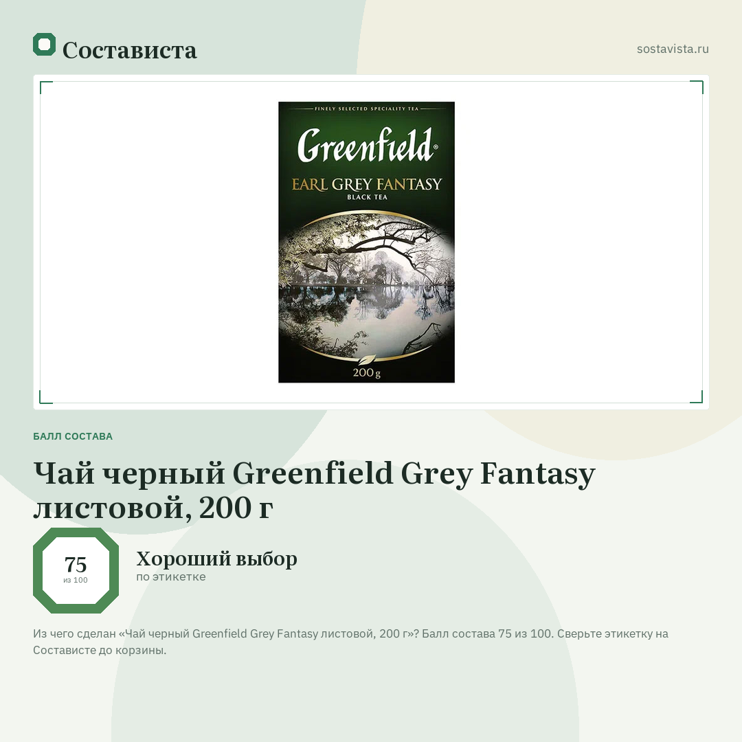 Чай черный Greenfield Grey Fantasy листовой, 200 г: балл состава 75 из 100 — Состависта