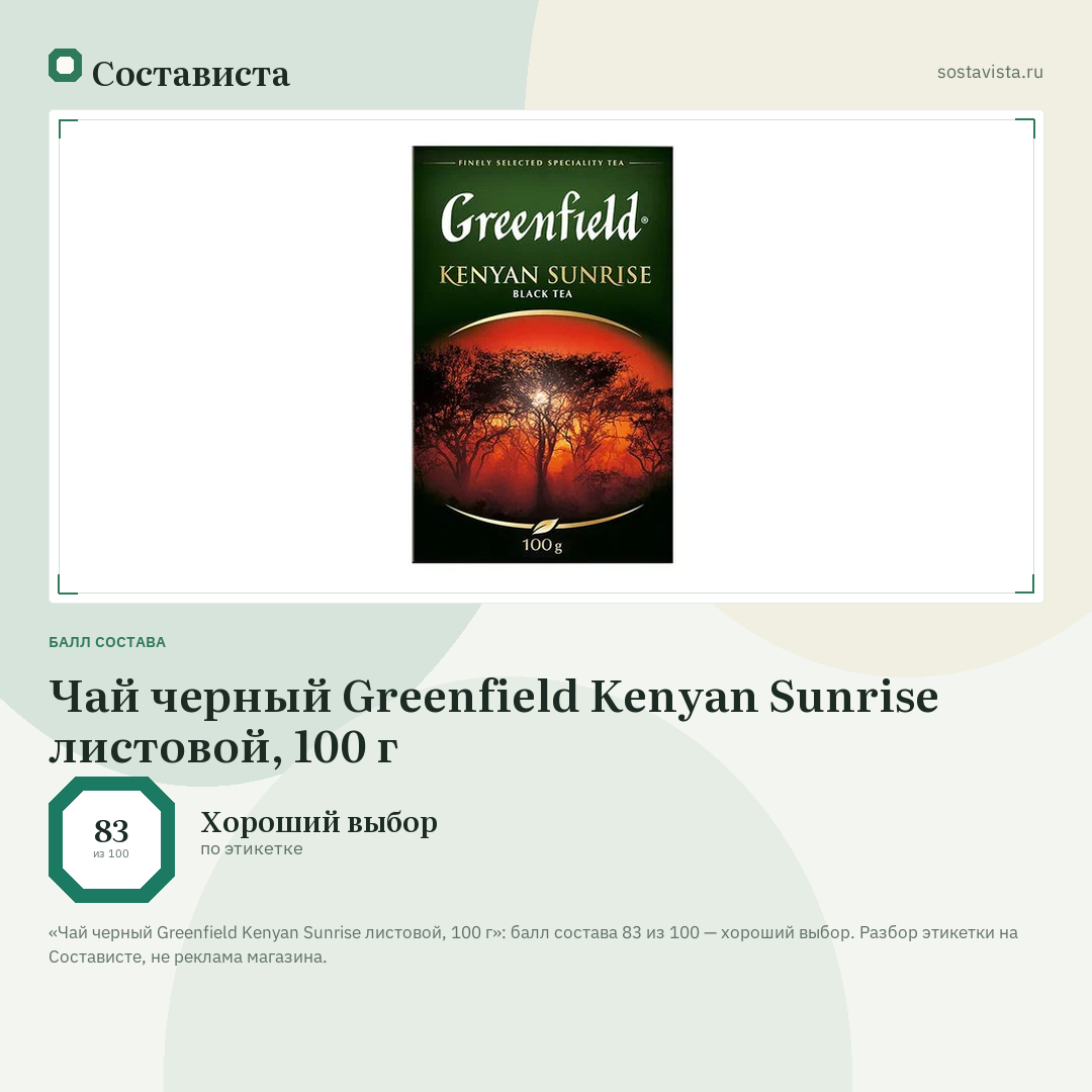 Чай черный Greenfield Kenyan Sunrise листовой, 100 г: балл состава 83 из 100 — Состависта