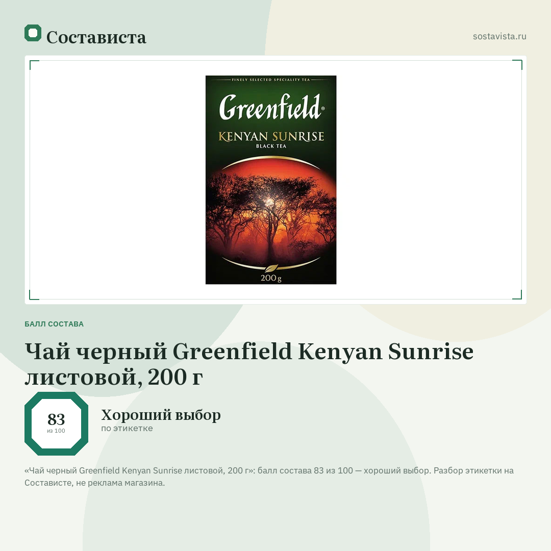 Чай черный Greenfield Kenyan Sunrise листовой, 200 г: балл состава 83 из 100 — Состависта