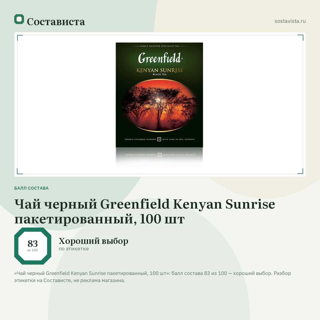 Чай черный Greenfield Kenyan Sunrise пакетированный, 100 шт: балл состава 83 из 100 — Состависта