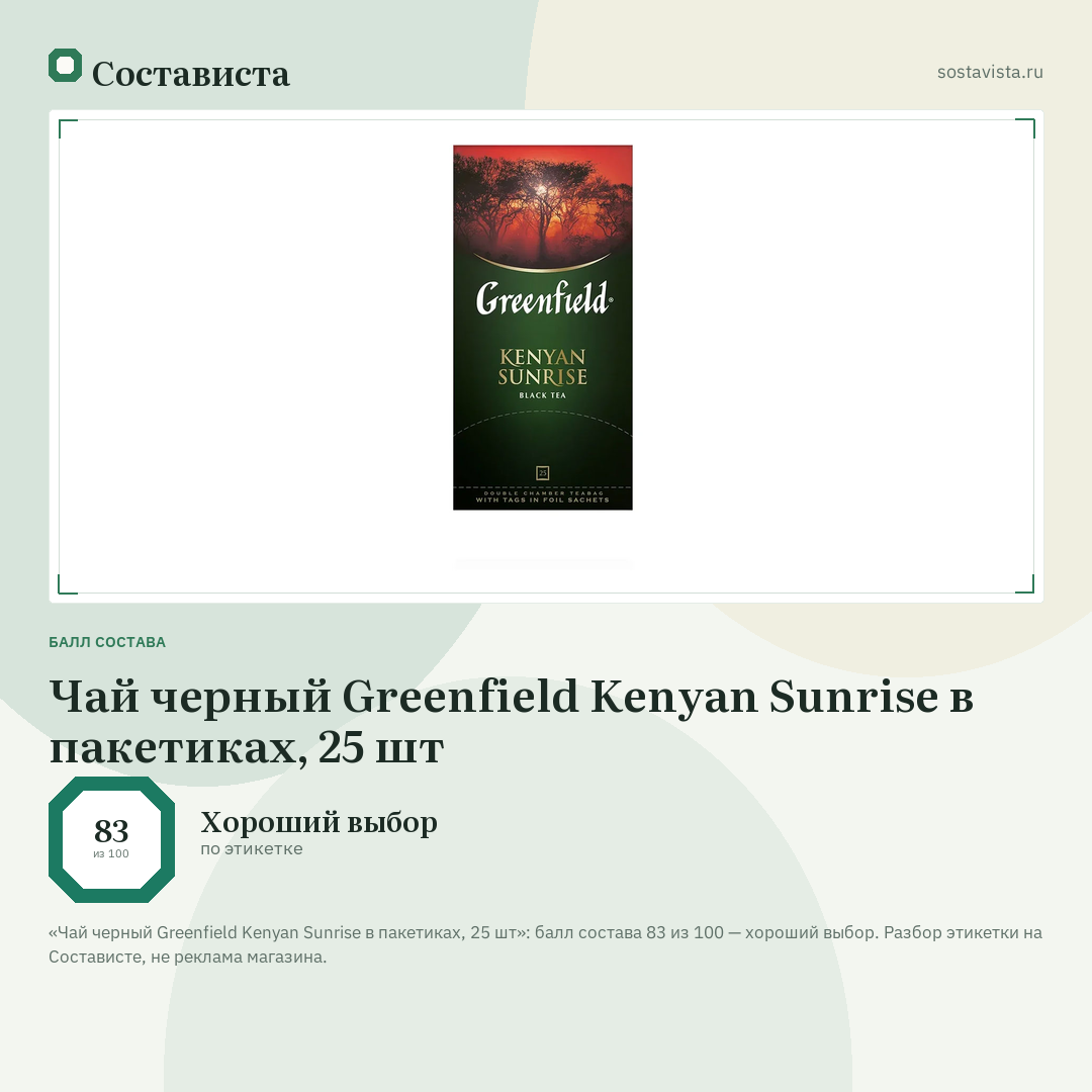 Чай черный Greenfield Kenyan Sunrise в пакетиках, 25 шт: балл состава 83 из 100 — Состависта