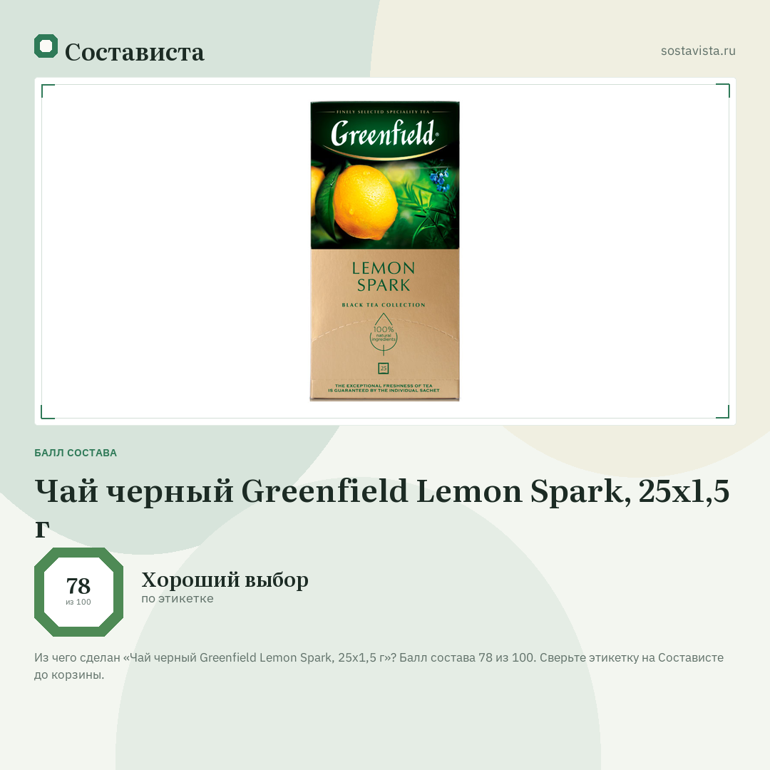 Чай черный Greenfield Lemon Spark, 25х1,5 г: балл состава 78 из 100 — Состависта