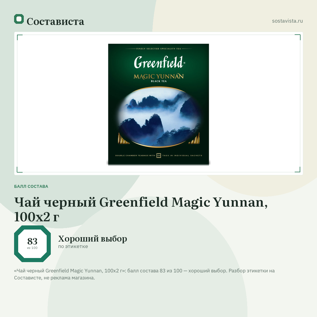 Чай черный Greenfield Magic Yunnan, 100х2 г: балл состава 83 из 100 — Состависта