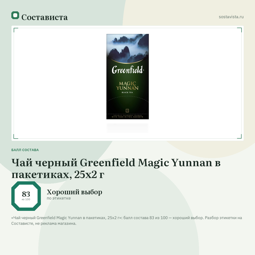 Чай черный Greenfield Magic Yunnan в пакетиках, 25х2 г: балл состава 83 из 100 — Состависта
