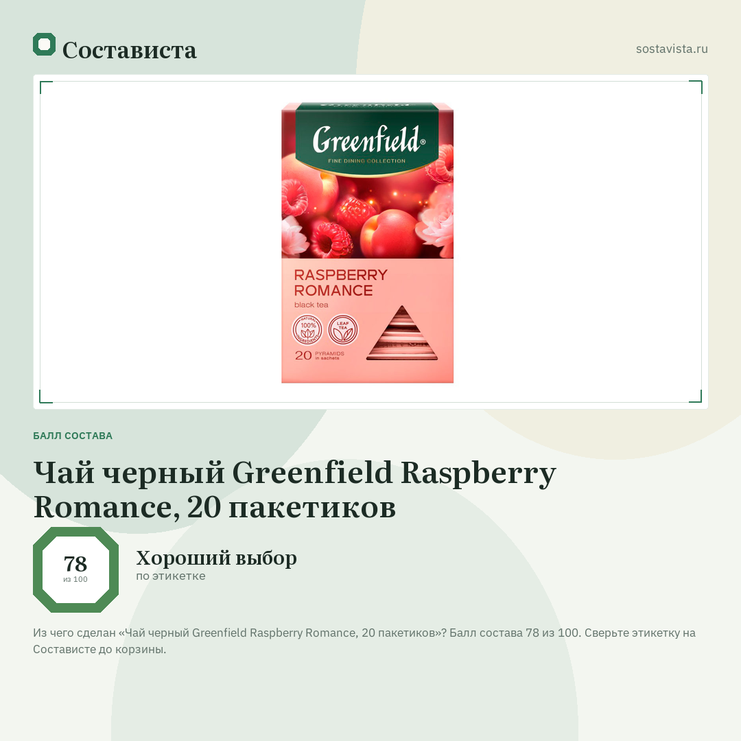 Чай черный Greenfield Raspberry Romance, 20 пакетиков: балл состава 78 из 100 — Состависта