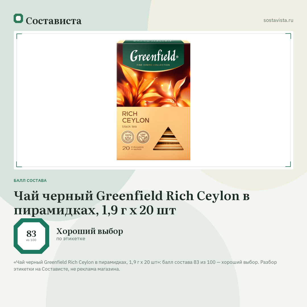 Чай черный Greenfield Rich Ceylon в пирамидках, 1,9 г х 20 шт: балл состава 83 из 100 — Состависта