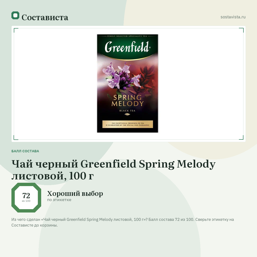 Чай черный Greenfield Spring Melody листовой, 100 г: балл состава 72 из 100 — Состависта