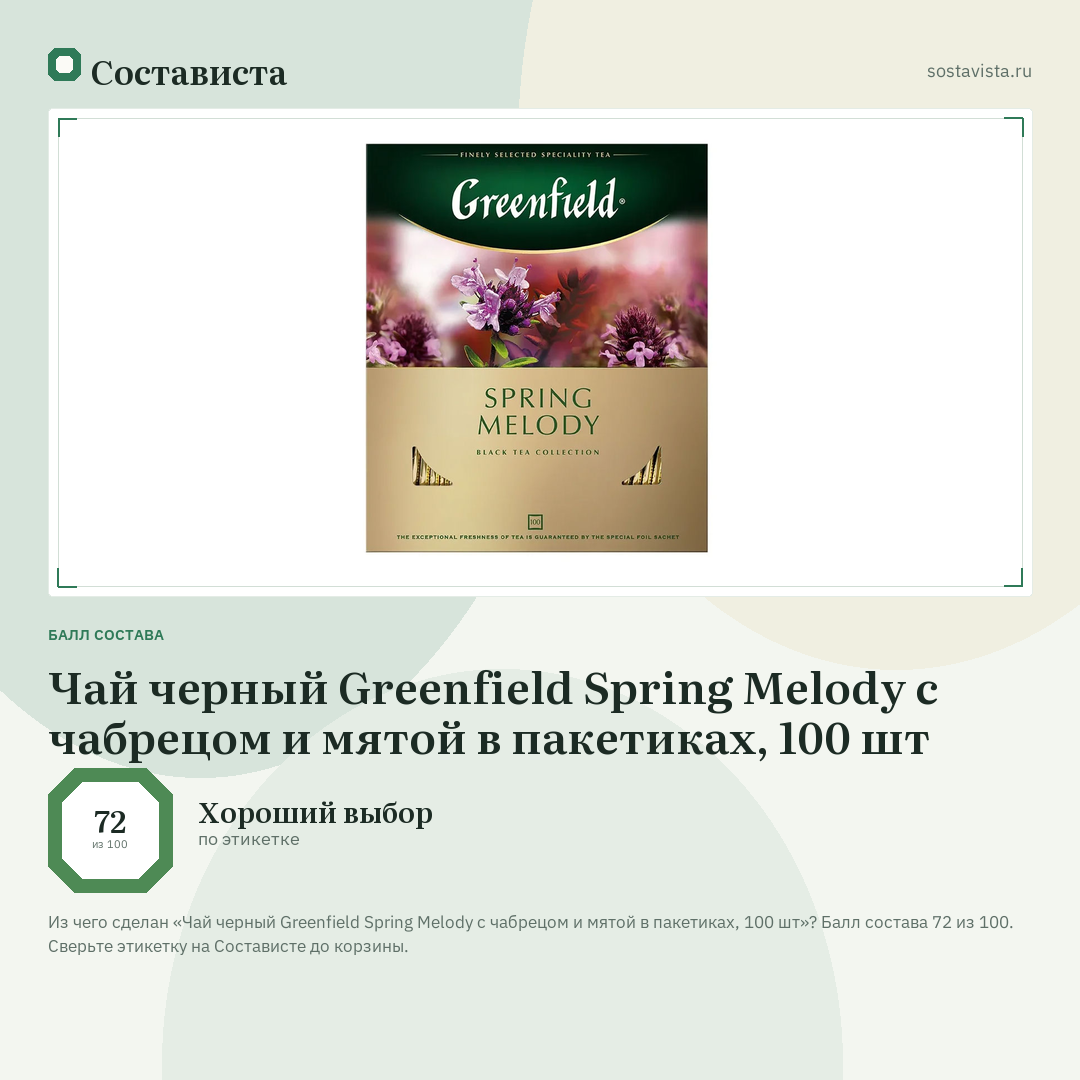 Чай черный Greenfield Spring Melody с чабрецом и мятой в пакетиках, 100 шт: балл состава 72 из 100 — Состависта