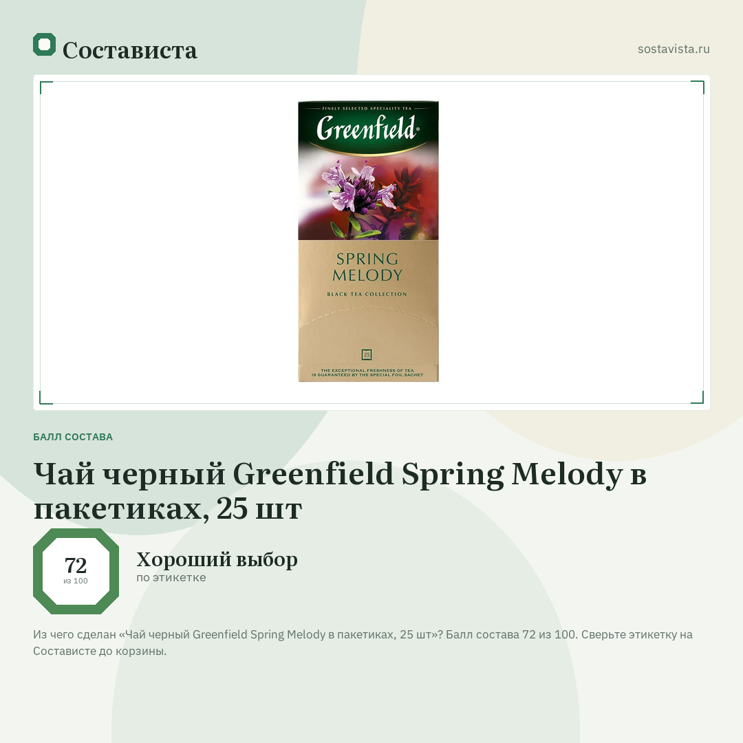 Чай черный Greenfield Spring Melody в пакетиках, 25 шт: балл состава 72 из 100 — Состависта