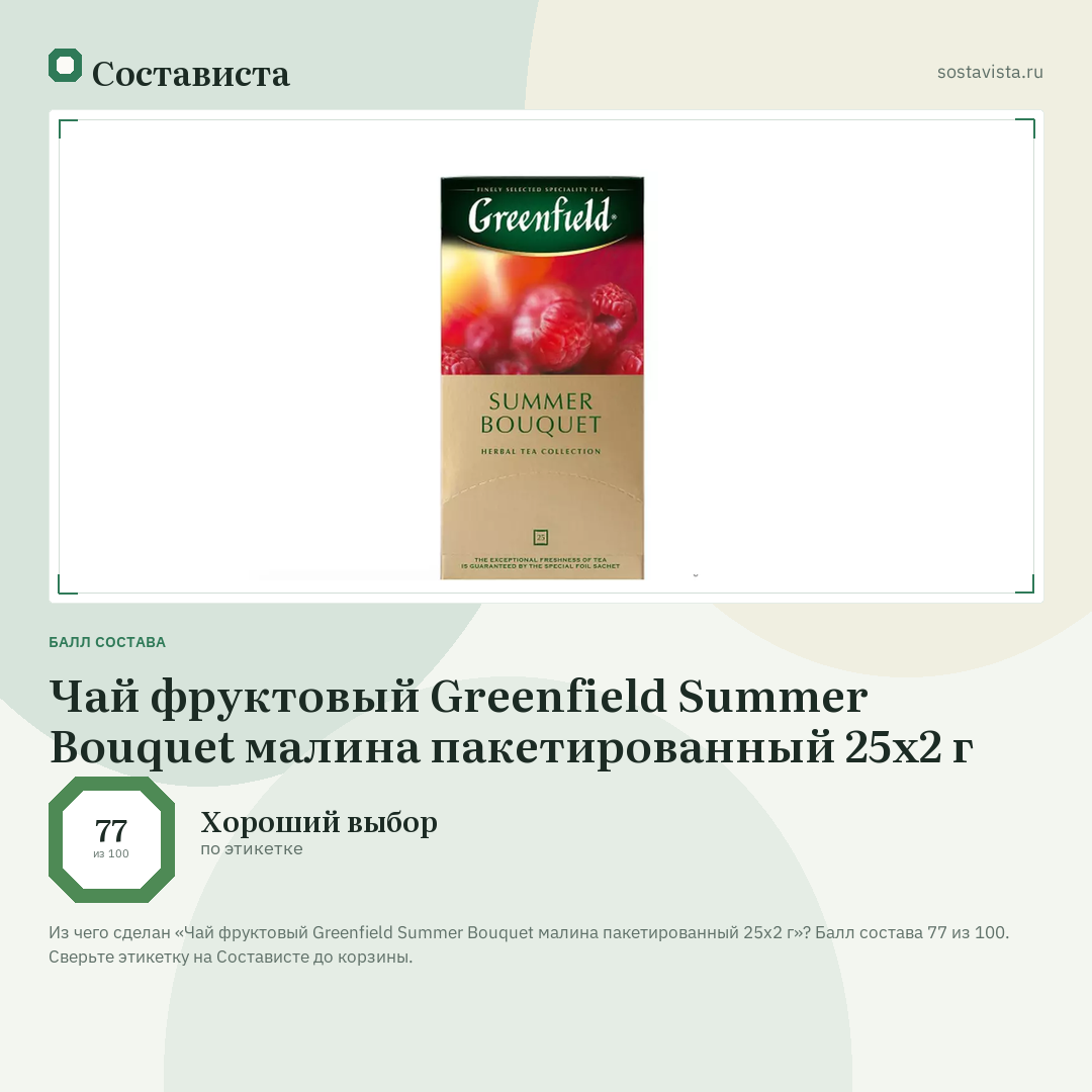 Чай фруктовый Greenfield Summer Bouquet малина пакетированный 25х2 г: балл состава 77 из 100 — Состависта