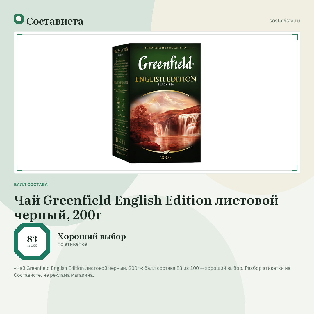 Чай Greenfield English Edition листовой черный, 200г: балл состава 83 из 100 — Состависта