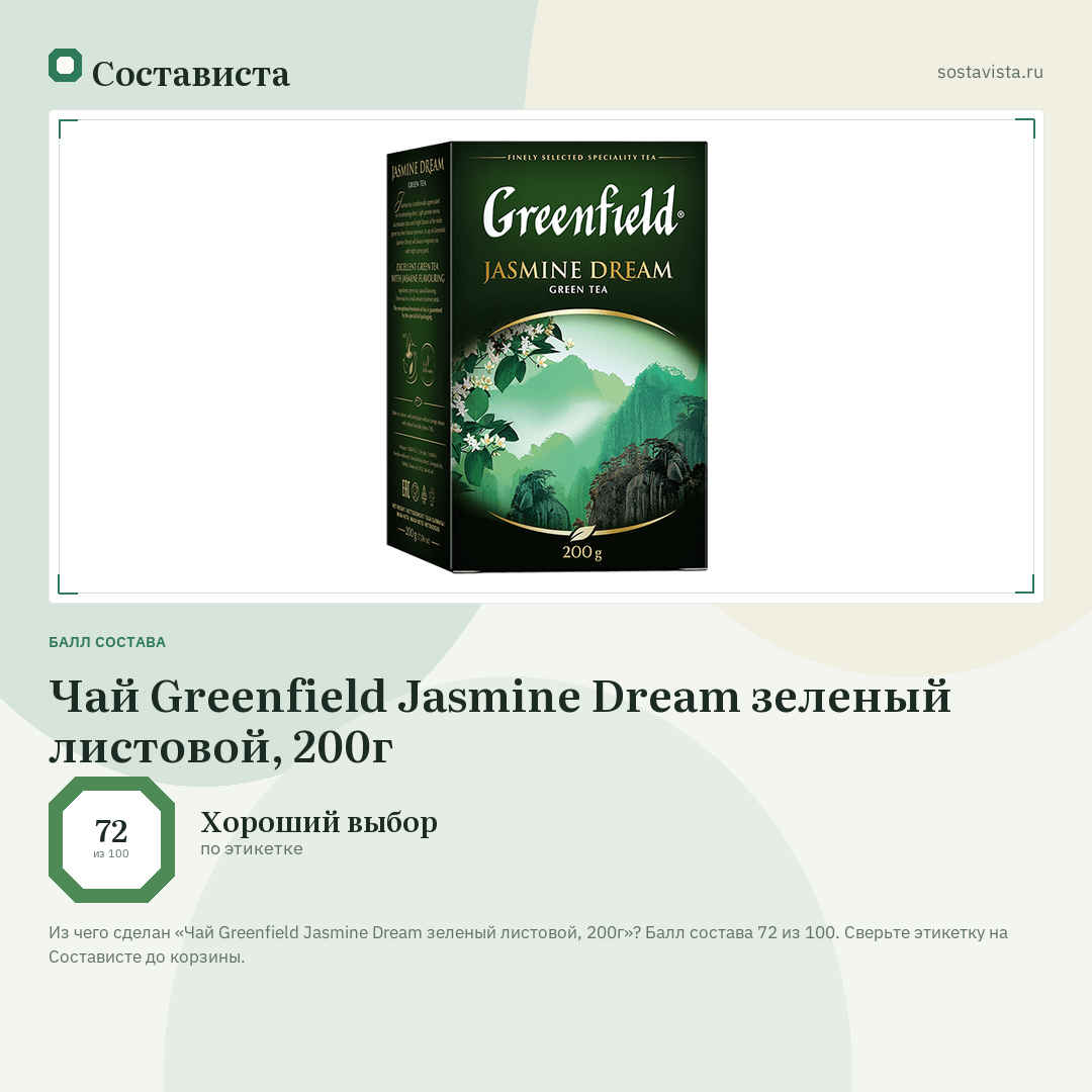Чай Greenfield Jasmine Dream зеленый листовой, 200г: балл состава 72 из 100 — Состависта